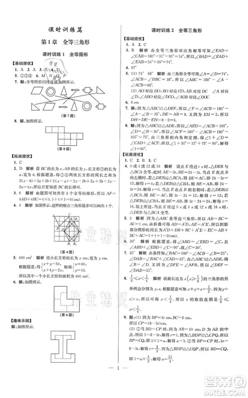 江苏凤凰科学技术出版社2021小题狂做提优版八年级数学上册苏科版答案 江苏凤凰科学技术出版社2021小题狂做提优版八年级数学上册苏科版答案