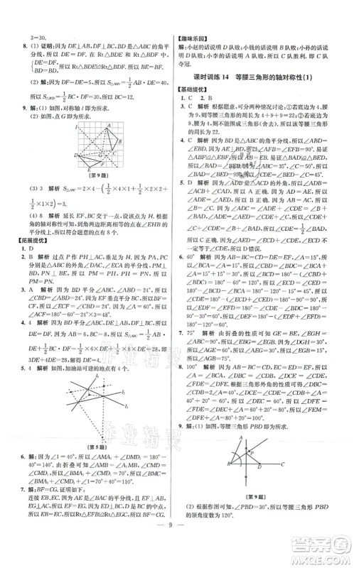 江苏凤凰科学技术出版社2021小题狂做提优版八年级数学上册苏科版答案 江苏凤凰科学技术出版社2021小题狂做提优版八年级数学上册苏科版答案