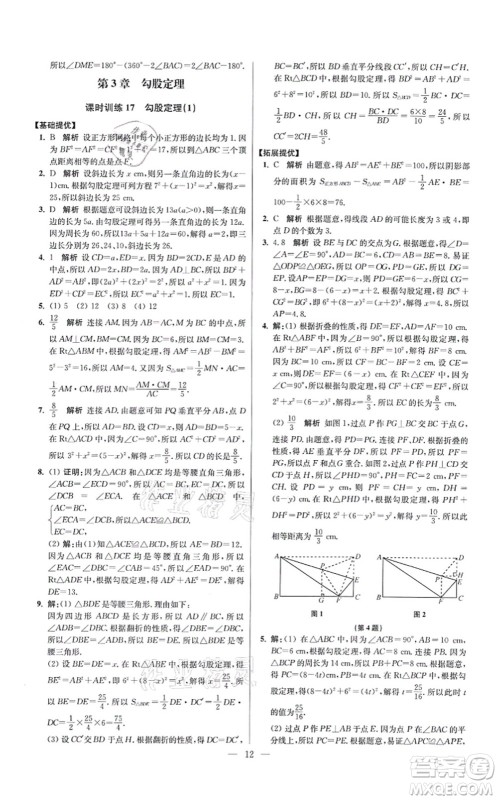 江苏凤凰科学技术出版社2021小题狂做提优版八年级数学上册苏科版答案 江苏凤凰科学技术出版社2021小题狂做提优版八年级数学上册苏科版答案