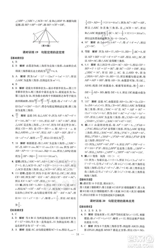 江苏凤凰科学技术出版社2021小题狂做提优版八年级数学上册苏科版答案 江苏凤凰科学技术出版社2021小题狂做提优版八年级数学上册苏科版答案