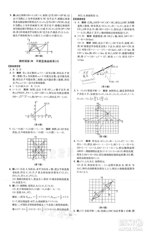 江苏凤凰科学技术出版社2021小题狂做提优版八年级数学上册苏科版答案 江苏凤凰科学技术出版社2021小题狂做提优版八年级数学上册苏科版答案