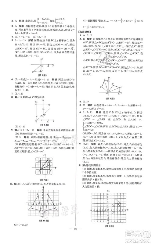 江苏凤凰科学技术出版社2021小题狂做提优版八年级数学上册苏科版答案 江苏凤凰科学技术出版社2021小题狂做提优版八年级数学上册苏科版答案