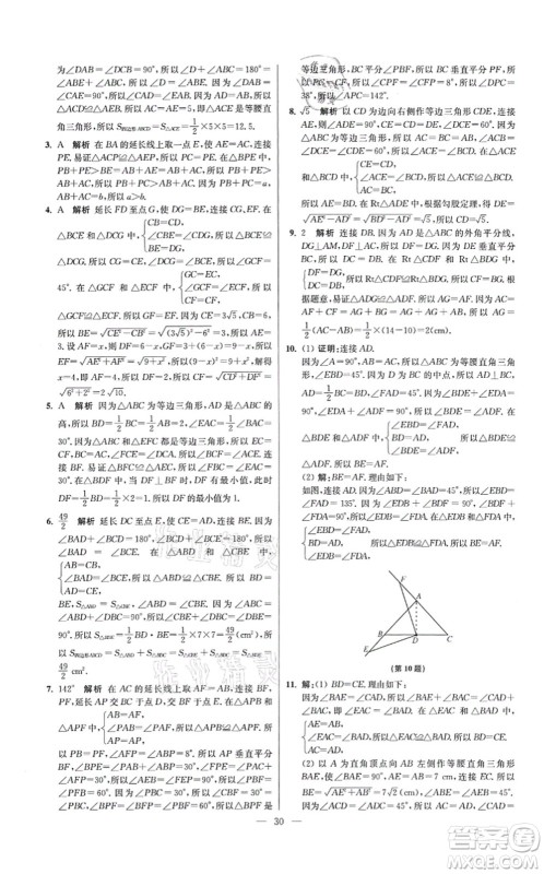 江苏凤凰科学技术出版社2021小题狂做提优版八年级数学上册苏科版答案 江苏凤凰科学技术出版社2021小题狂做提优版八年级数学上册苏科版答案
