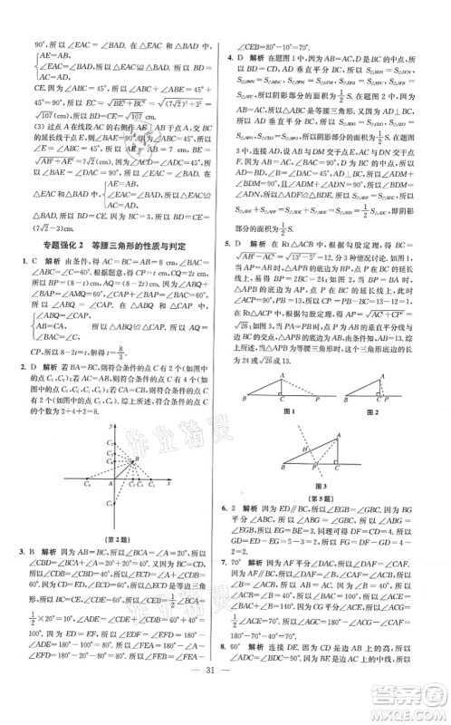 江苏凤凰科学技术出版社2021小题狂做提优版八年级数学上册苏科版答案 江苏凤凰科学技术出版社2021小题狂做提优版八年级数学上册苏科版答案