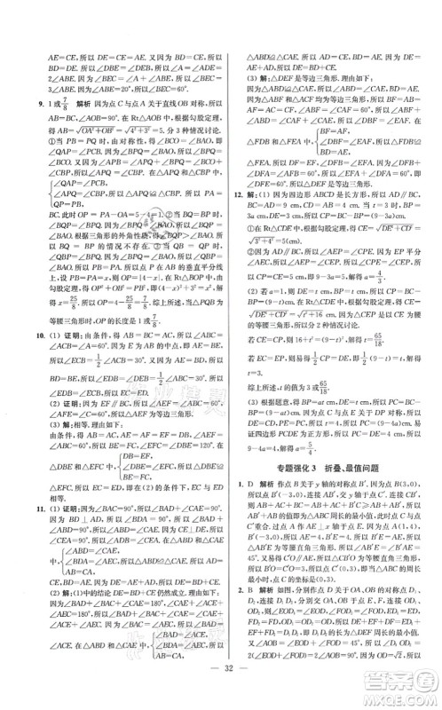 江苏凤凰科学技术出版社2021小题狂做提优版八年级数学上册苏科版答案