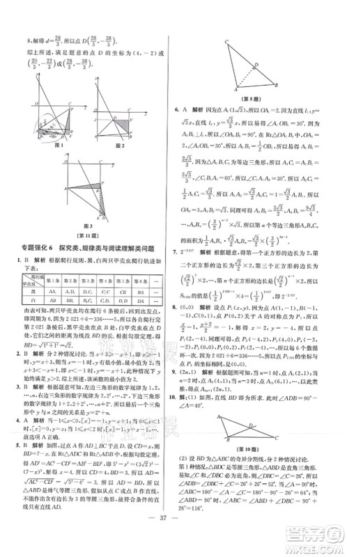 江苏凤凰科学技术出版社2021小题狂做提优版八年级数学上册苏科版答案