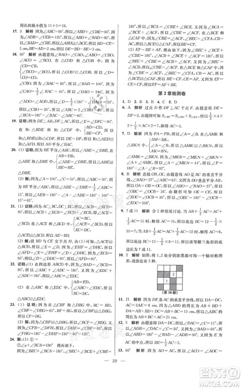 江苏凤凰科学技术出版社2021小题狂做提优版八年级数学上册苏科版答案 江苏凤凰科学技术出版社2021小题狂做提优版八年级数学上册苏科版答案