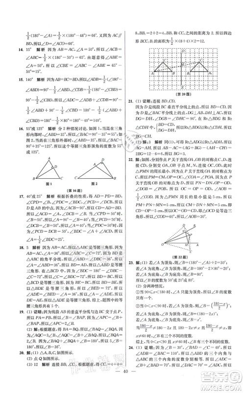 江苏凤凰科学技术出版社2021小题狂做提优版八年级数学上册苏科版答案 江苏凤凰科学技术出版社2021小题狂做提优版八年级数学上册苏科版答案