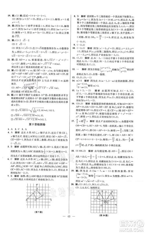 江苏凤凰科学技术出版社2021小题狂做提优版八年级数学上册苏科版答案 江苏凤凰科学技术出版社2021小题狂做提优版八年级数学上册苏科版答案