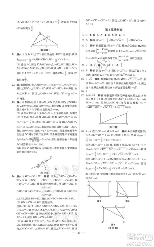 江苏凤凰科学技术出版社2021小题狂做提优版八年级数学上册苏科版答案 江苏凤凰科学技术出版社2021小题狂做提优版八年级数学上册苏科版答案