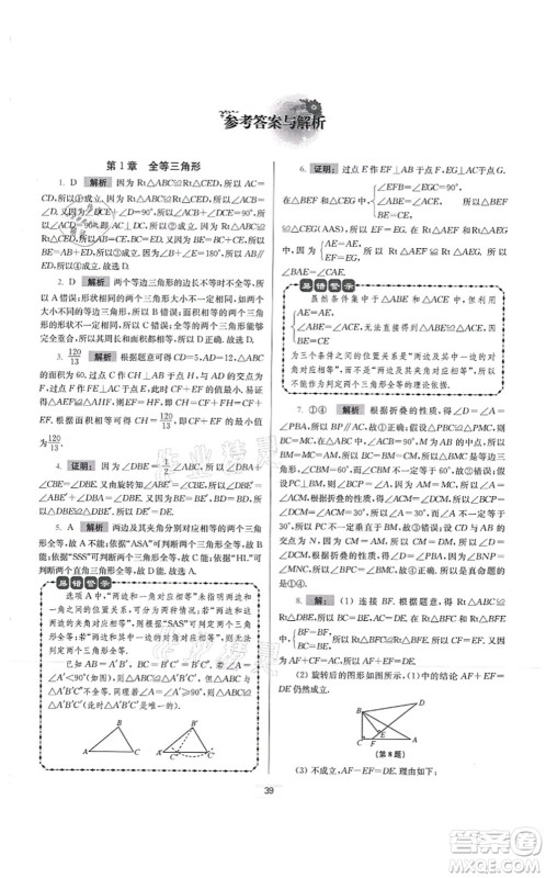 江苏凤凰科学技术出版社2021小题狂做提优版八年级数学上册苏科版答案 江苏凤凰科学技术出版社2021小题狂做提优版八年级数学上册苏科版答案