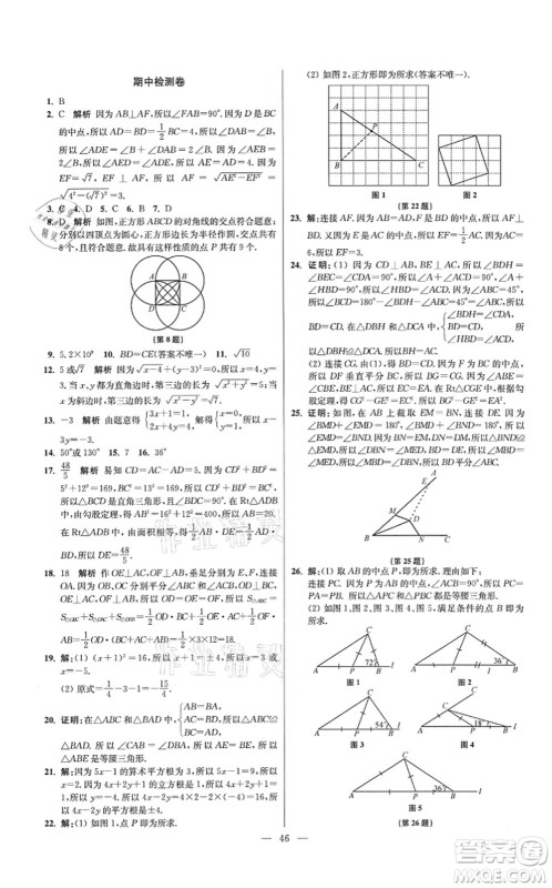 江苏凤凰科学技术出版社2021小题狂做提优版八年级数学上册苏科版答案 江苏凤凰科学技术出版社2021小题狂做提优版八年级数学上册苏科版答案