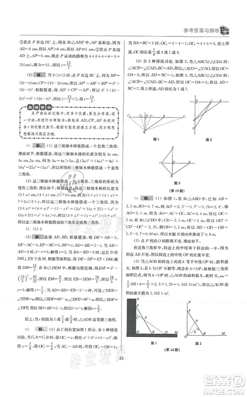 江苏凤凰科学技术出版社2021小题狂做提优版八年级数学上册苏科版答案