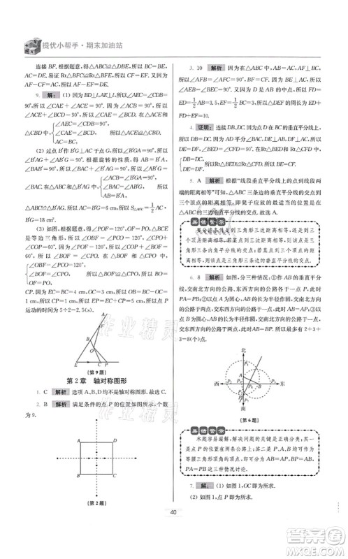 江苏凤凰科学技术出版社2021小题狂做提优版八年级数学上册苏科版答案 江苏凤凰科学技术出版社2021小题狂做提优版八年级数学上册苏科版答案