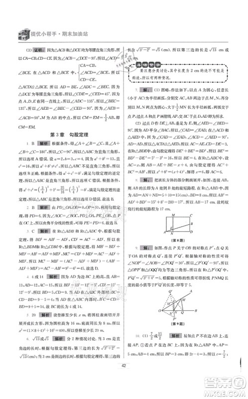 江苏凤凰科学技术出版社2021小题狂做提优版八年级数学上册苏科版答案 江苏凤凰科学技术出版社2021小题狂做提优版八年级数学上册苏科版答案