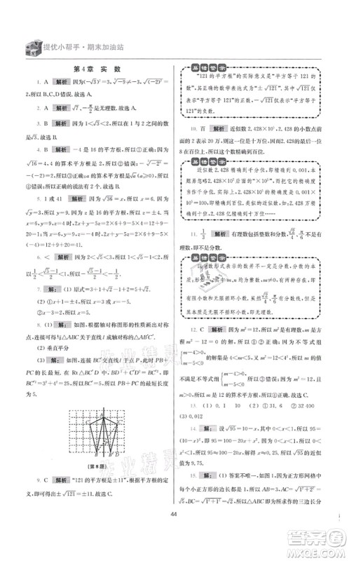 江苏凤凰科学技术出版社2021小题狂做提优版八年级数学上册苏科版答案 江苏凤凰科学技术出版社2021小题狂做提优版八年级数学上册苏科版答案