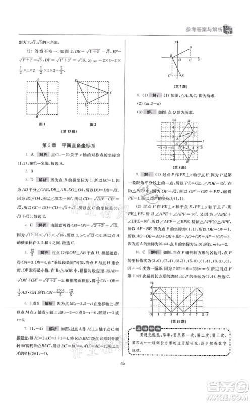 江苏凤凰科学技术出版社2021小题狂做提优版八年级数学上册苏科版答案 江苏凤凰科学技术出版社2021小题狂做提优版八年级数学上册苏科版答案