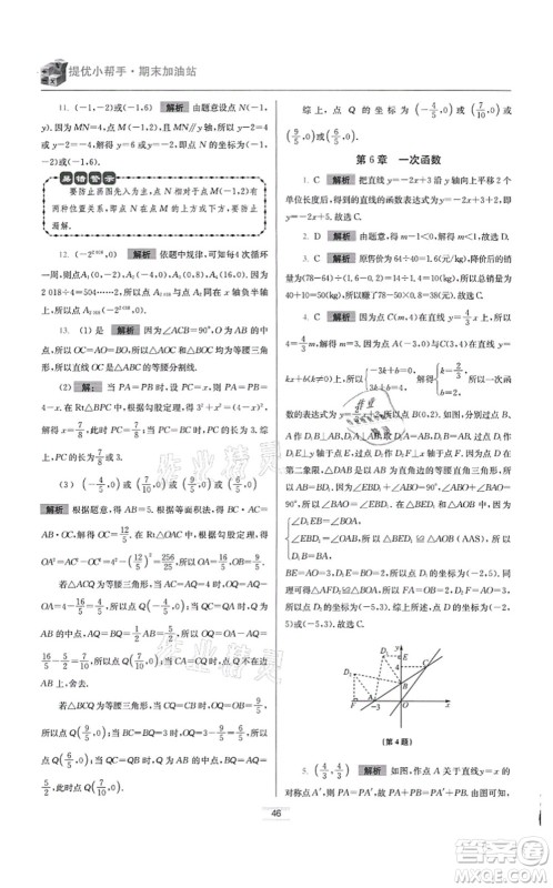 江苏凤凰科学技术出版社2021小题狂做提优版八年级数学上册苏科版答案 江苏凤凰科学技术出版社2021小题狂做提优版八年级数学上册苏科版答案