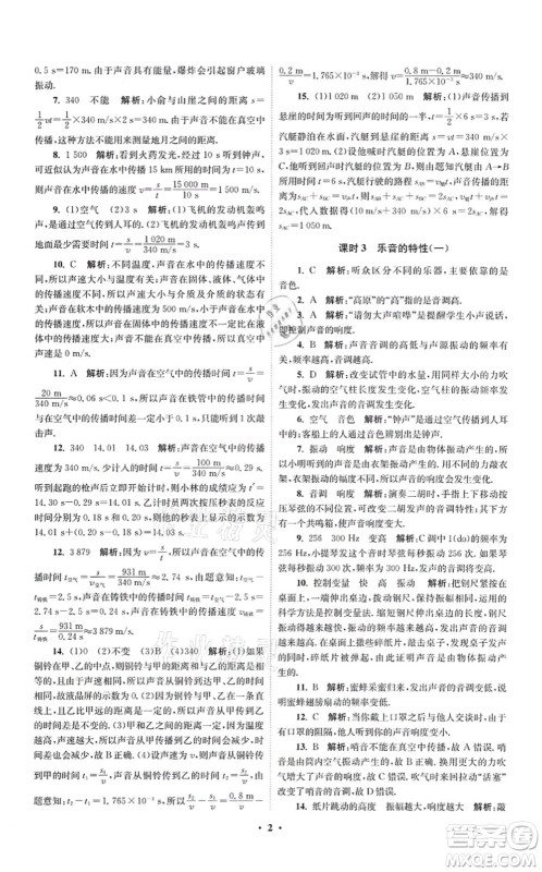 江苏凤凰科学技术出版社2021小题狂做提优版八年级物理上册苏科版答案