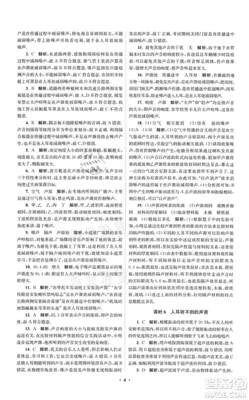 江苏凤凰科学技术出版社2021小题狂做提优版八年级物理上册苏科版答案