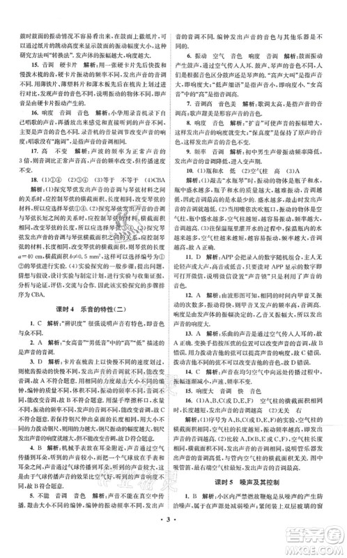 江苏凤凰科学技术出版社2021小题狂做提优版八年级物理上册苏科版答案