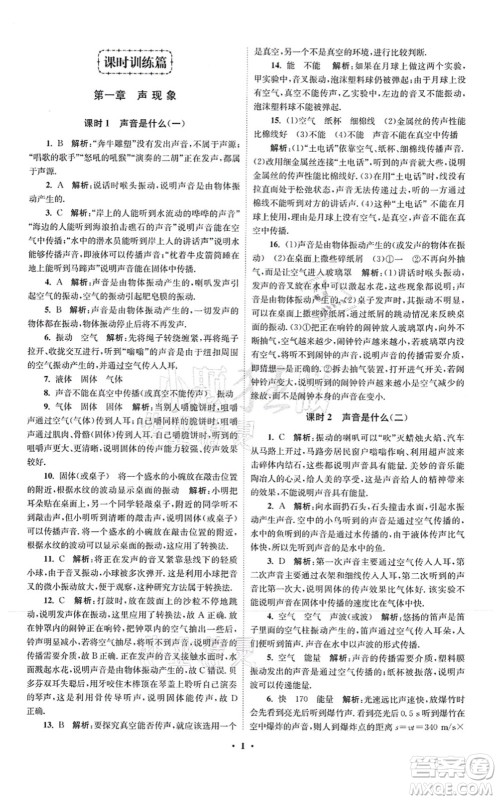 江苏凤凰科学技术出版社2021小题狂做提优版八年级物理上册苏科版答案