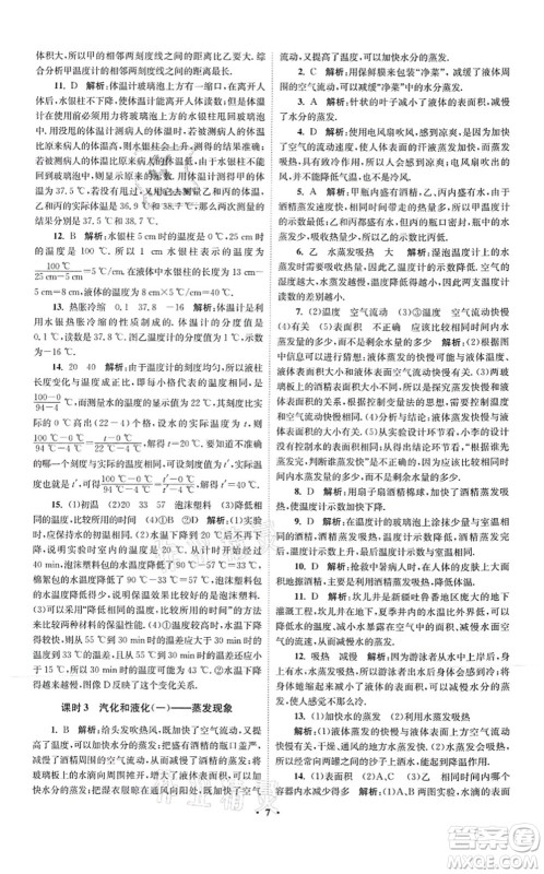 江苏凤凰科学技术出版社2021小题狂做提优版八年级物理上册苏科版答案