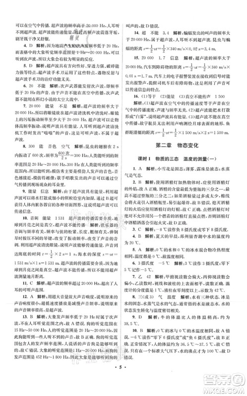 江苏凤凰科学技术出版社2021小题狂做提优版八年级物理上册苏科版答案