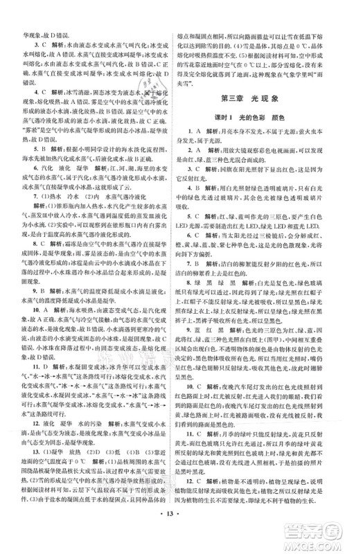 江苏凤凰科学技术出版社2021小题狂做提优版八年级物理上册苏科版答案