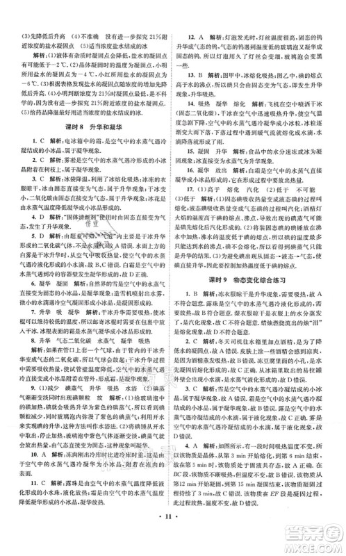 江苏凤凰科学技术出版社2021小题狂做提优版八年级物理上册苏科版答案
