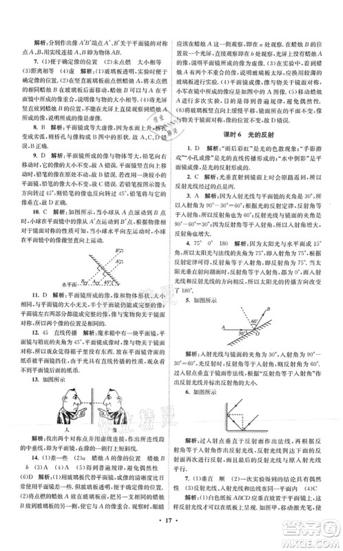 江苏凤凰科学技术出版社2021小题狂做提优版八年级物理上册苏科版答案
