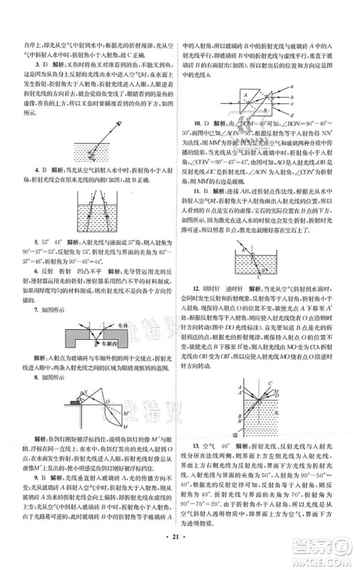 江苏凤凰科学技术出版社2021小题狂做提优版八年级物理上册苏科版答案