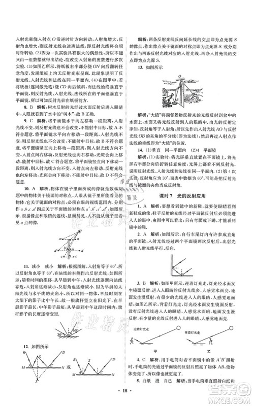 江苏凤凰科学技术出版社2021小题狂做提优版八年级物理上册苏科版答案