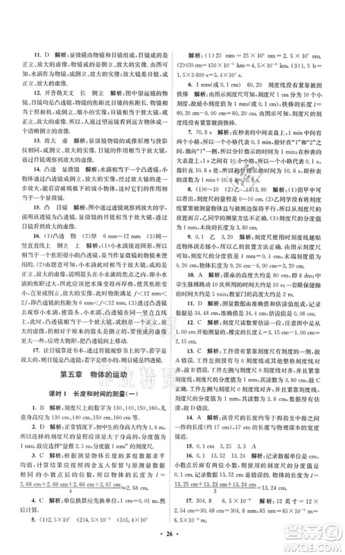 江苏凤凰科学技术出版社2021小题狂做提优版八年级物理上册苏科版答案