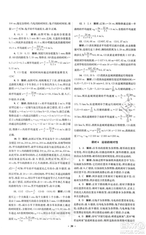 江苏凤凰科学技术出版社2021小题狂做提优版八年级物理上册苏科版答案