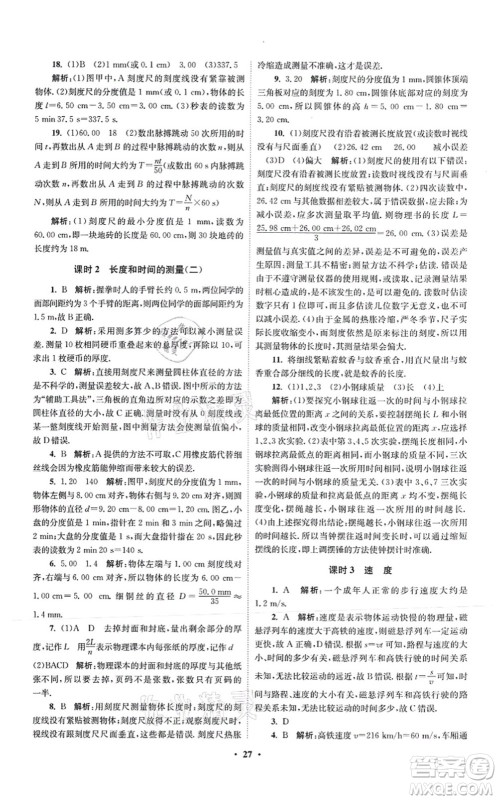 江苏凤凰科学技术出版社2021小题狂做提优版八年级物理上册苏科版答案
