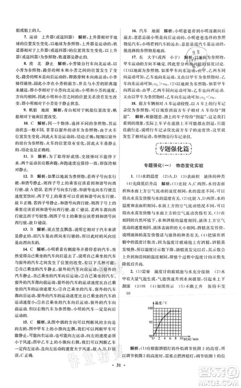 江苏凤凰科学技术出版社2021小题狂做提优版八年级物理上册苏科版答案