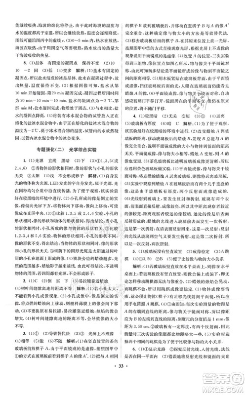 江苏凤凰科学技术出版社2021小题狂做提优版八年级物理上册苏科版答案