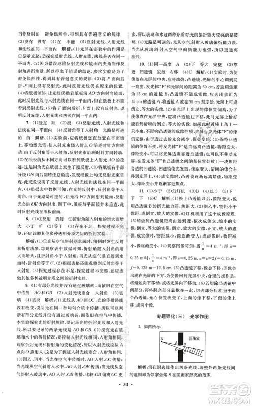 江苏凤凰科学技术出版社2021小题狂做提优版八年级物理上册苏科版答案