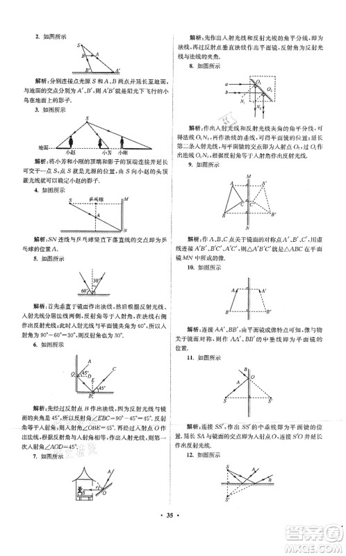 江苏凤凰科学技术出版社2021小题狂做提优版八年级物理上册苏科版答案