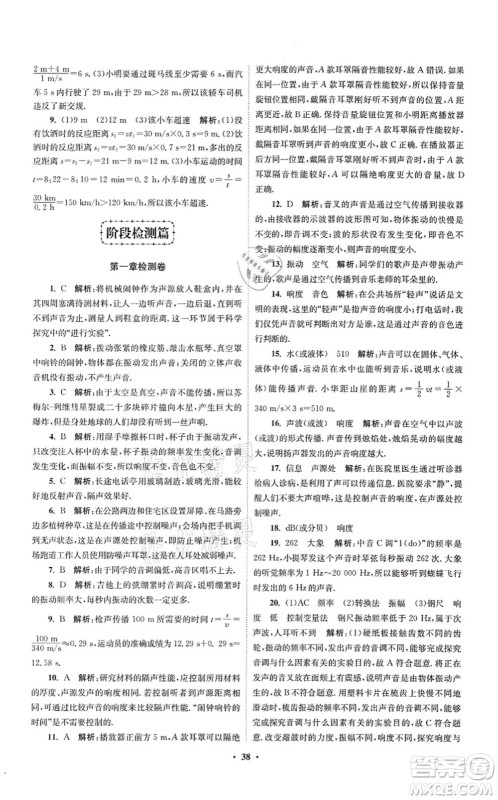 江苏凤凰科学技术出版社2021小题狂做提优版八年级物理上册苏科版答案