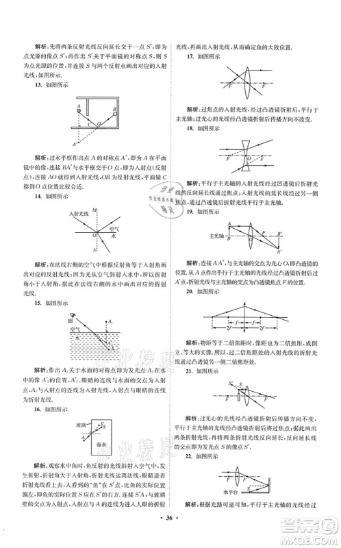 江苏凤凰科学技术出版社2021小题狂做提优版八年级物理上册苏科版答案