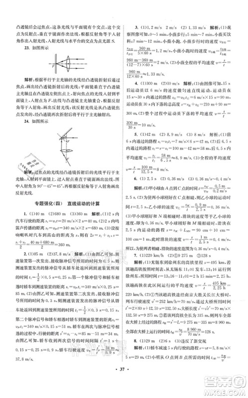 江苏凤凰科学技术出版社2021小题狂做提优版八年级物理上册苏科版答案