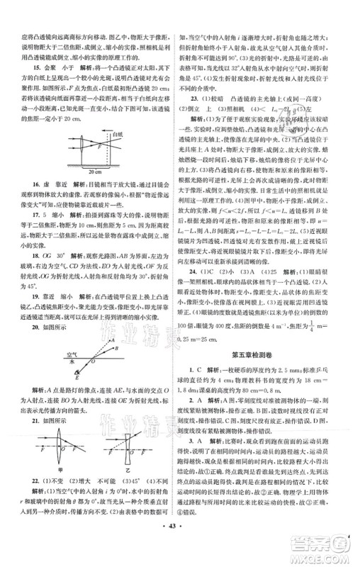 江苏凤凰科学技术出版社2021小题狂做提优版八年级物理上册苏科版答案