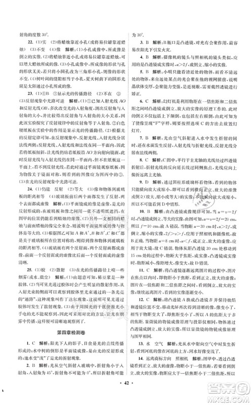 江苏凤凰科学技术出版社2021小题狂做提优版八年级物理上册苏科版答案