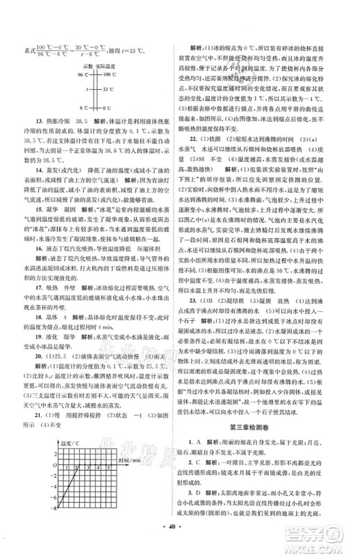 江苏凤凰科学技术出版社2021小题狂做提优版八年级物理上册苏科版答案