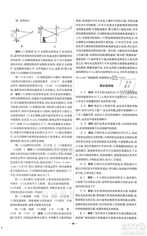 江苏凤凰科学技术出版社2021小题狂做提优版八年级物理上册苏科版答案 江苏凤凰科学技术出版社2021小题狂做提优版八年级物理上册苏科版答案