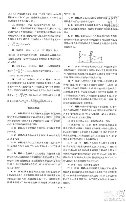 江苏凤凰科学技术出版社2021小题狂做提优版八年级物理上册苏科版答案