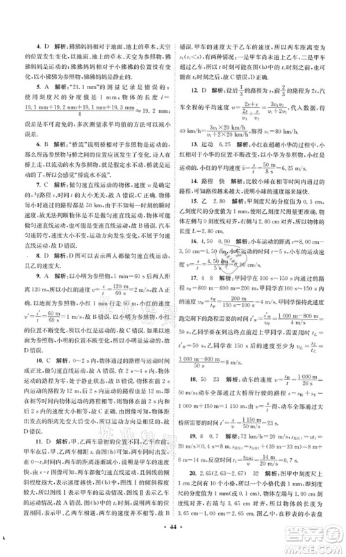 江苏凤凰科学技术出版社2021小题狂做提优版八年级物理上册苏科版答案