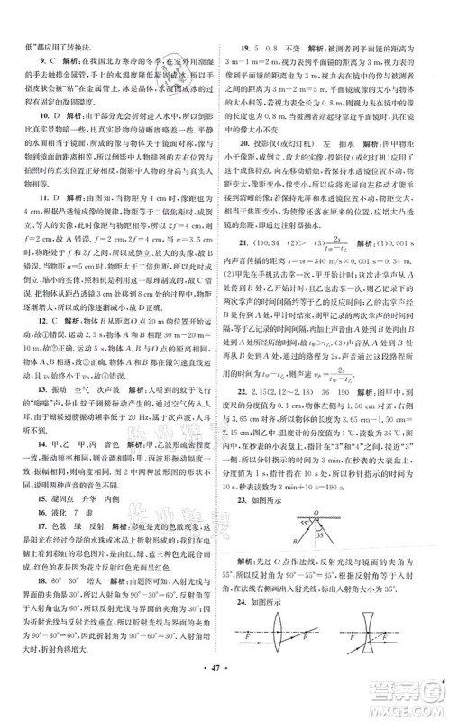 江苏凤凰科学技术出版社2021小题狂做提优版八年级物理上册苏科版答案